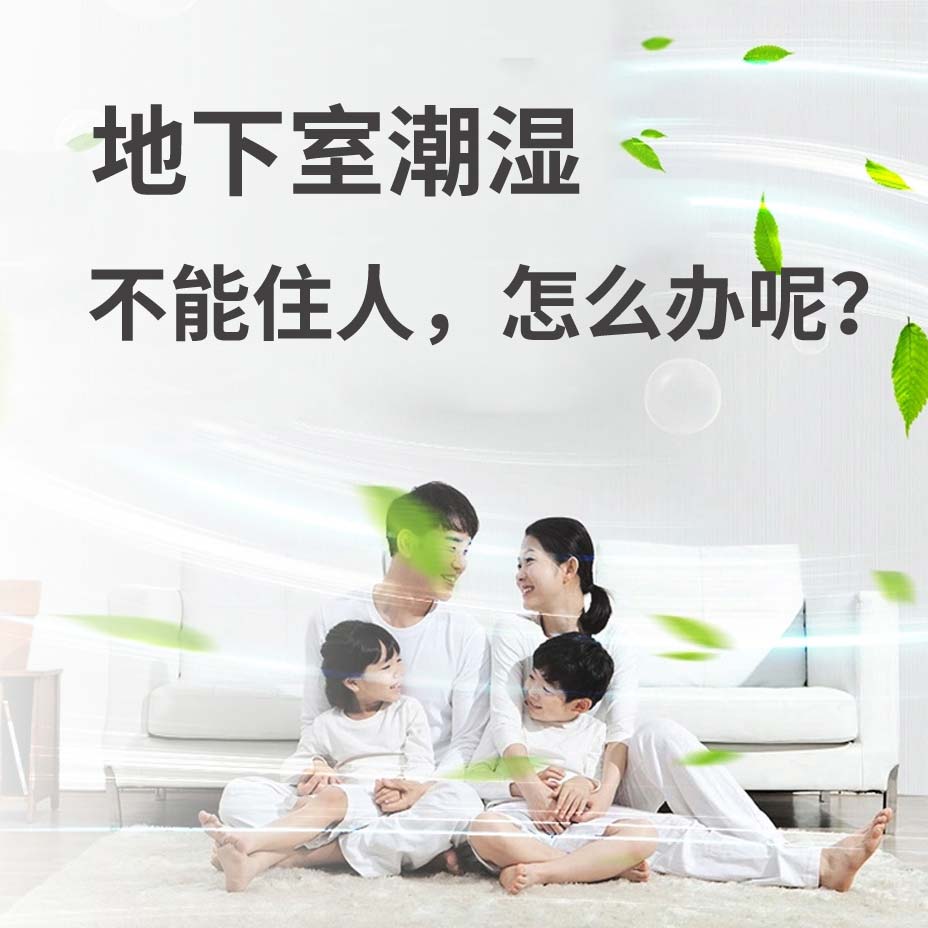 拱墅区地下室潮湿能住人吗？