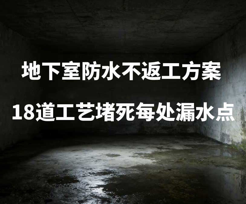 拱墅区卫艺家20年经验总结：地下室防水不返工方案，18道工艺堵死每处漏水点
